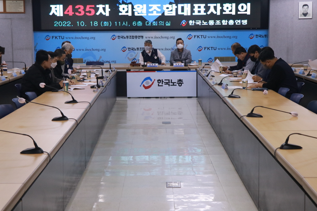 한국노총, 제435차 회원조합 대표자회의